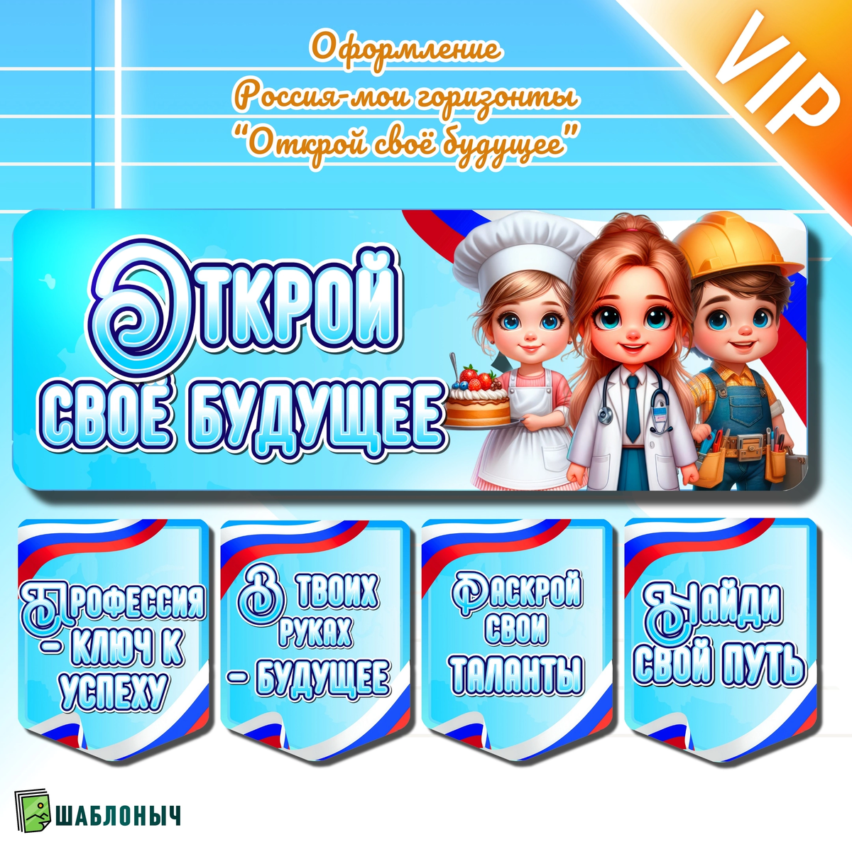 Оформление Россия-мои горизонты «Открой своё будущее» на 12 сентября (профминимум) 
