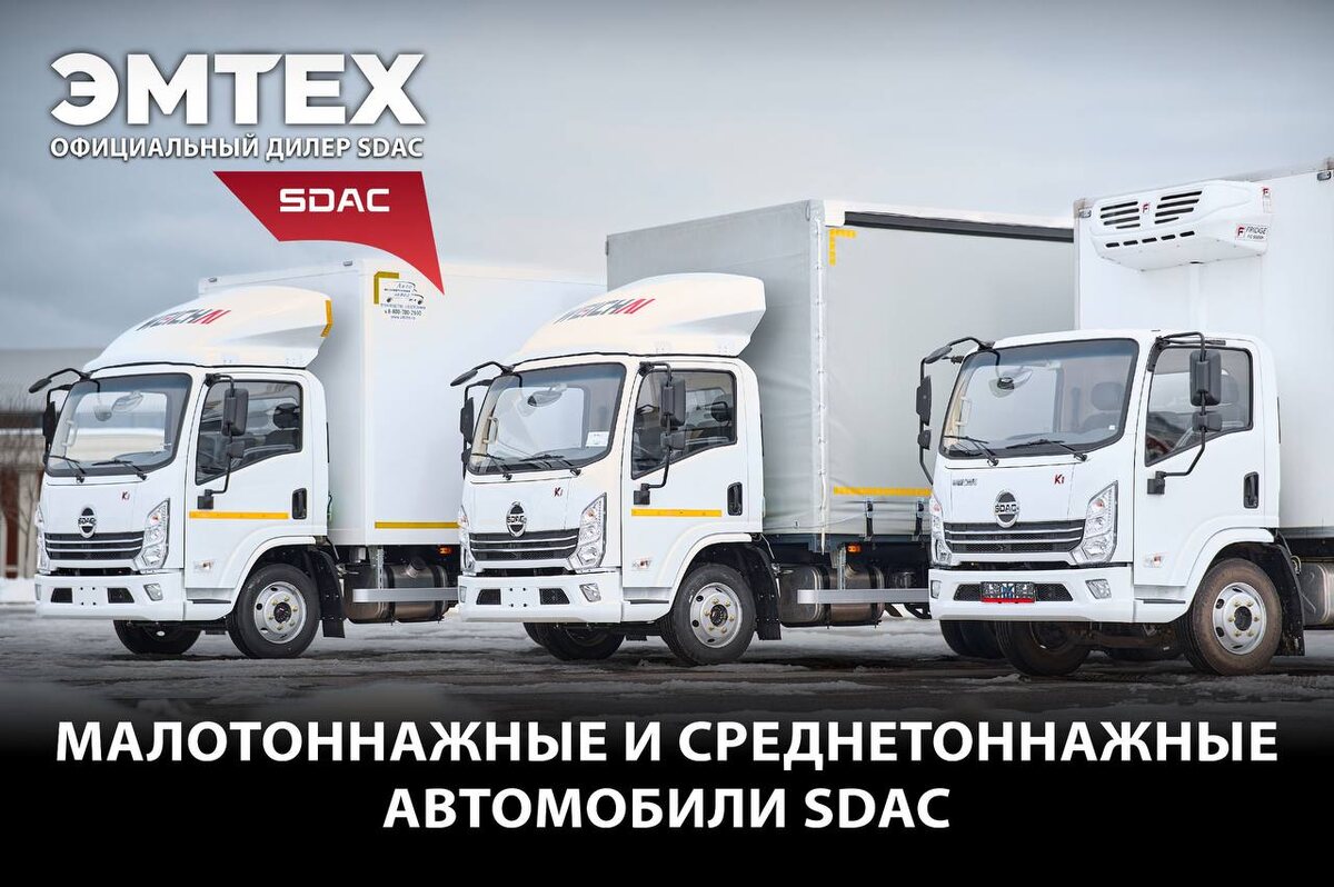 ЭМТЕХ - официальный дилер грузовых автомобилей SDAC