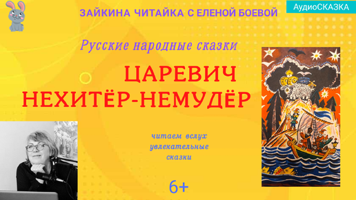 Царевич Нехитёр-Немудёр. Русская народная сказка. Аудиосказки от Елены Боевой.