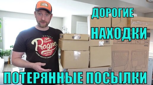 Télécharger la video: ПОТЕРЯННЫЕ ПОСЫЛКИ! Распаковка 10 КОРОБОК по $5! Дорогие НАХОДКИ В Дешёвых Посылках! А Там...