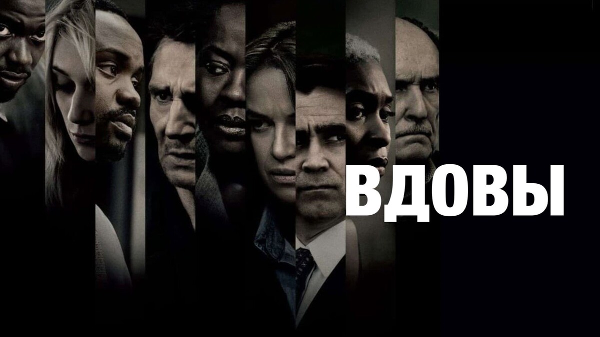 Widows (2018)