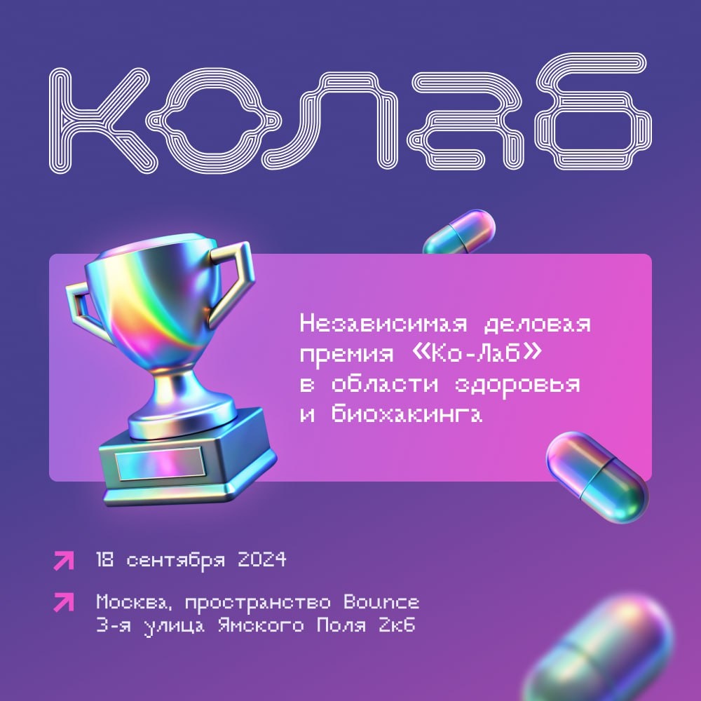    Стартовал прием заявок на премию «Ко-Лаб» в области здоровья и биохакинга (фото 1)