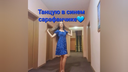 Танцую в синем сарафанчике💙