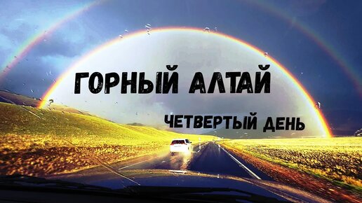 Скачать видео: Алтай. Путешествие на машине. Одиннадцать дней дикарями. День четвёртый.