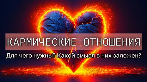 Кармические отношения. Для чего в них попадают? Какой смысл несут? Какие задачи преследуют?