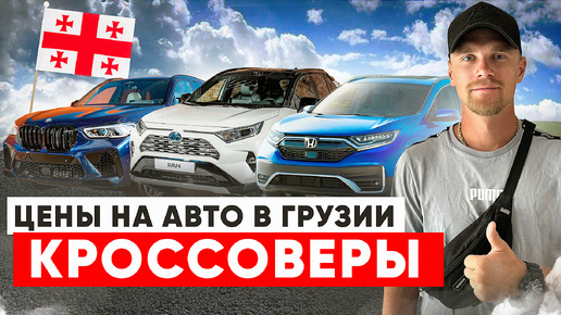 Цены на авто в Грузии. сентябрь 2024. Кроссоверы.