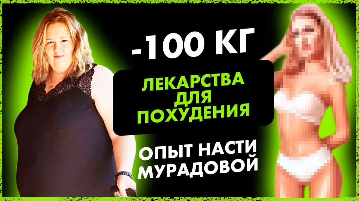 ЛЕКАРСТВА ДЛЯ ПОХУДЕНИЯ! Опыт Насти Мурадовой | MARTIZ
