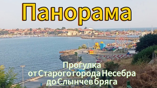 От Старого Несебра до пляжа Слынчев бряг. Любуемся панорамой 🙏🌊☀️