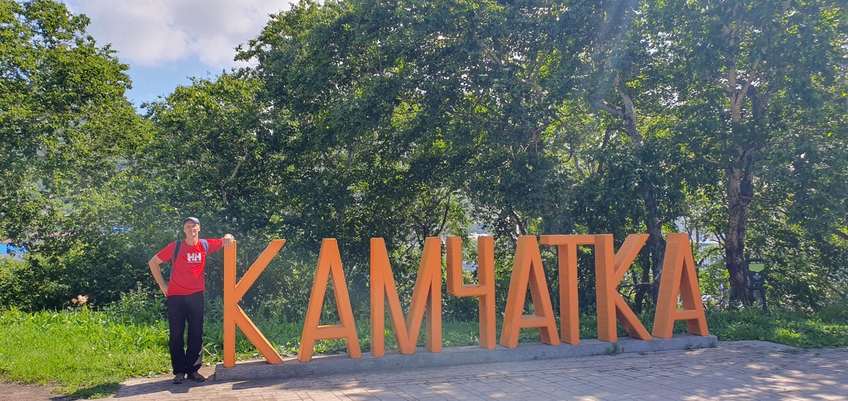 Петропавловск-Камчатский. На Никольской сопке в хорошую погоду. Фото автора, если не указано иное.