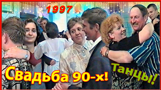 СВАДЬБА 90-х! Лучшее в жизни! 3ч. Танцы от души! Бобруйск 1997г.