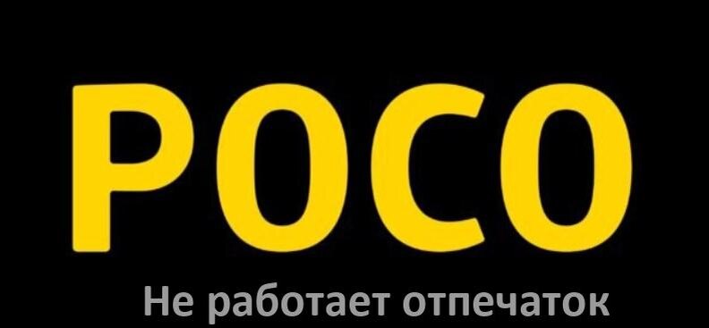 
Как на телефоне POCO разблокировать отпечаток пальца если не работает