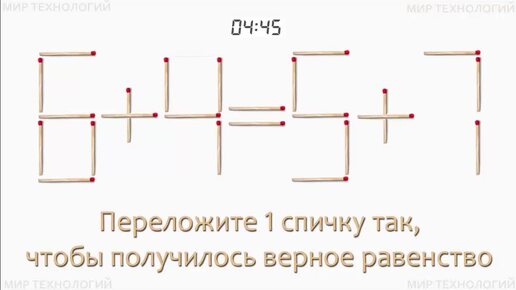 Задача 233. Переложите 1 спичку так, чтобы получилось верное равенство (6+4=5+7)