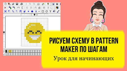 Смайлик. Как создать схему вышивки крестом для начинающих. Урок по шагам в Pattern Maker.