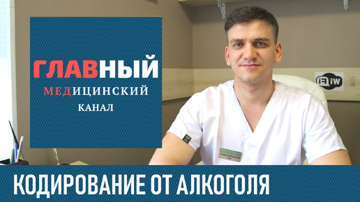 Кодирование от алкоголизма. Как происходит кодировка от алкоголя, как закодироваться