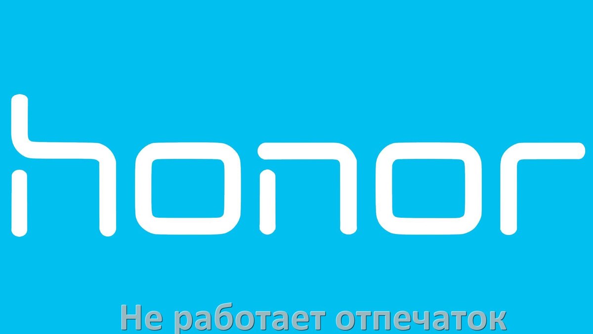 
Как на телефоне Honor разблокировать отпечаток пальца если не работает