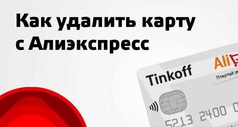 Дебетовая карта как удалить. Удалить карту. ALIEXPRESS deleting. Как удалить карту с АЛИЭКСПРЕСС С телефона 2022 года. Как удалить банковскую карту с АЛИЭКСПРЕСС С телефона 2022 года.