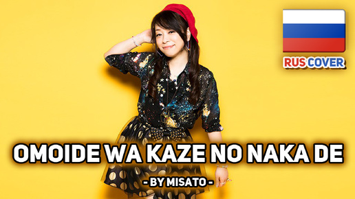 Download Video: [KOTOKO на русском] Omoide wa Kaze no Naka de (поет Misato)