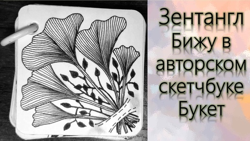 下载视频: Зентангл Бижу в авторском скетчбуке Букет