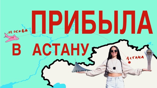 Прибыла! Астана привет!