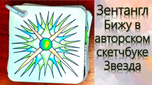 下载视频: Зентангл Бижу в авторском скетчбуке Звезда