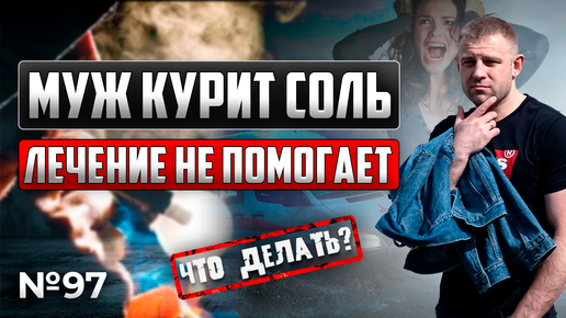 Download Video: Муж курит соль. Что делать, если лечение наркомании не помогает?