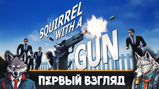 Download Video: Белка, вот тебе пистолет - Squirrel with a Gun