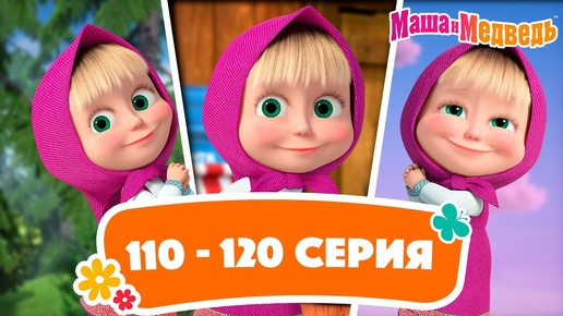 Маша и Медведь ⭐ Сборник с 110 по 120 серию подряд! ⭐ Час мультиков!