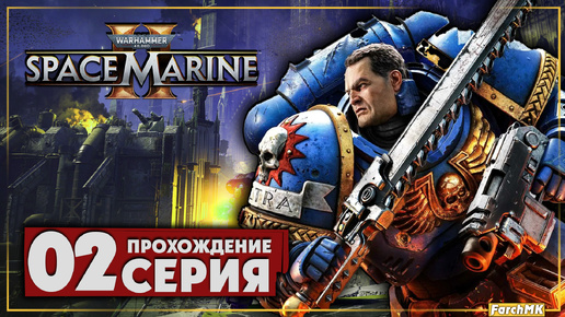 Небесный огонь ➤ Warhammer 40,000: Space Marine 2 🅕 Прохождение #2 | На Русском | PC