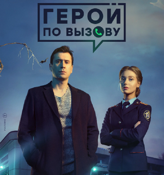 постер фильма "Герой по вызову", Россия, 2020 г, свободный источник