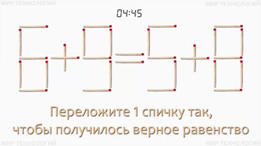 Задача 235. Переложите 1 спичку так, чтобы получилось верное равенство (6+9=5+8)