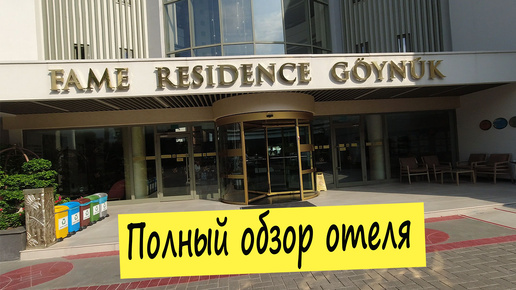 Fame Residence Goynuk 4*: подробный обзор отеля