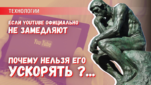 Официально YouTube в России на замедляют. Но ускорять его запрещает РКН