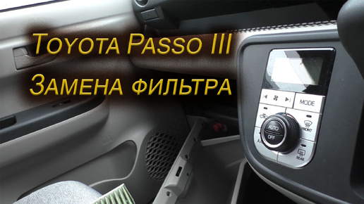 Замена салонного фильтра на Toyota Passo 3