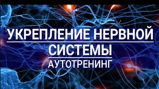 Укрепление нервной системы. Аутотренинг для мужчин