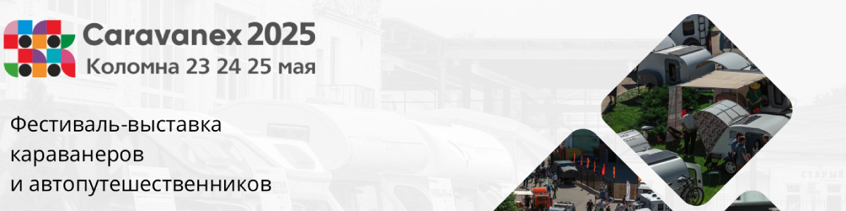 Большой Фестиваль автопутешественников, караванеров и производителей техники для караванекса состоится с 23 по 25 мая в Коломне, на территории арт-квартала Патефонка и окрестных улиц.

Ждем на Фестиваль:

всех, кто присматривает себе автодом или жилой прицеп. На Фестивале вы сможете посетить открытый шоу-рум жилых прицепов от основных российских производителей, сравнить модели, пообщаться с конструкторами, выбрать свое. На территории Фестиваля находится завод Автокемпер Пром, посетите производство и понаблюдайте за процессом постройки кемпера;
караванеров на своих автодомах. Большая развлекательная программа для детей и взрослых, мастер-классы, гастрофестиваль, шашлычный дворик, компания близких по духу друзей создадут правильную атмосферу;
производителей самодельных домов на колесах. Большое профессиональное сообщество поможет вам найти новые идеи и поставщиков необходимого оборудования;
производителей техники и оборудования для караванинга, сопутствующих товаров.
Вход для посетителей свободный.
