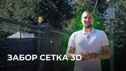 Забор из сетки 3D / Отличие между 2D и 3D заборами