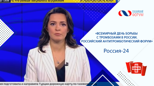 «Всемирный день борьбы с тромбозами в России. Российский антитромботический форум», Россия-24