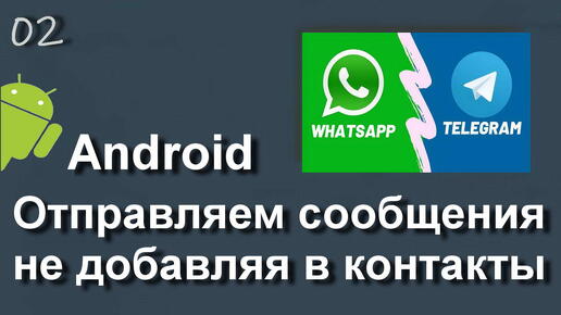 НАПИСАТЬ ВАТСАП И ТЕЛЕГРАМ НЕ ДОБАВЛЯЯ КОНТАКТЫ - 2 СПОСОБА АНДРОИД