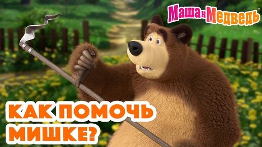 Маша и Медведь 🤗 Как помочь Мишке? 😄 🎬 Час мультиков!