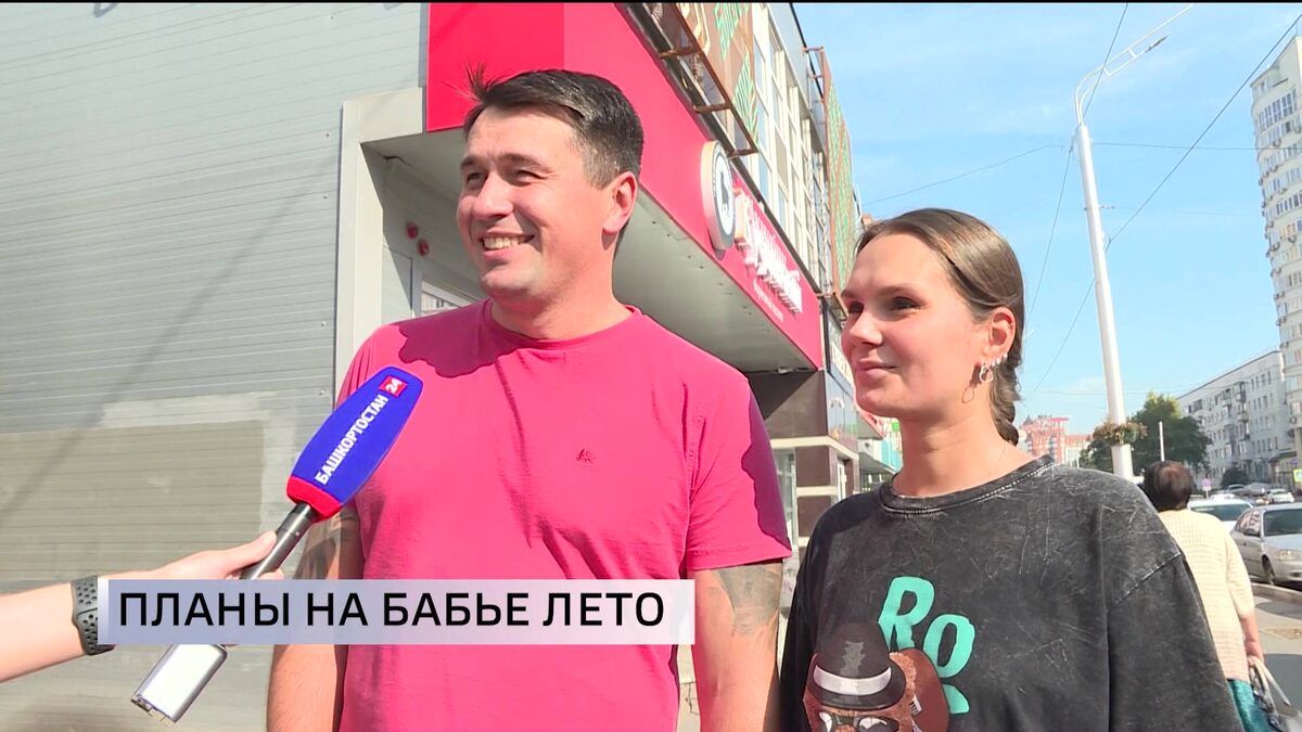    Уфимцы поделились планами на последние теплые деньки