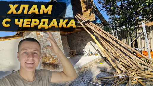 Разгребаю Хлам с Чердака 😱 Делаю НОВЫЙ ПРОЁМ Для Окна 🏚️#ремонт #деревня