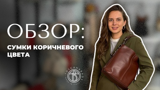 Обзор: сумки коричневого цвета из натуральной кожи Toscanabags