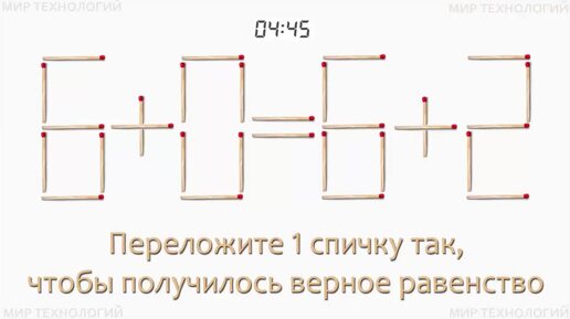 Download Video: Задача 237. Переложите 1 спичку так, чтобы получилось верное равенство (6+0=6+2)