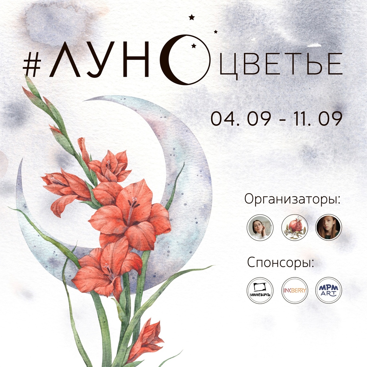 Афишу и список взяла у организаторов, для наглядности, все ссылки на организаторов будут в конце статьи