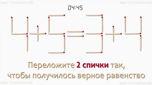 Задача 238. Переложите 2 спички так, чтобы получилось верное равенство (4+5=3+4)