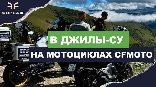 Тест-Драйв мотоциклов CFMOTO Путешествие в Урочище Джилы-Су Карачаево-Черкессия