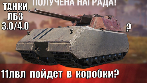 Двуствольный Maus за новые лбз? Показали танки лбз 3.0/4.0! Судьба 11лвл изменилась!