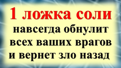 Video herunterladen: Как избавиться от врагов и обнулить их действия? Как ложка соли может изменить жизнь? Ритуал с солью