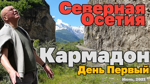 Горы Осетии. Кармадонское ущелье. Кармадон. Сергей Бодров. Full HD