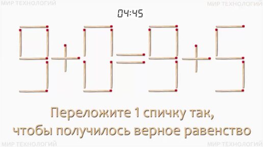 Задача 239. Переложите 1 спичку так, чтобы получилось верное равенство (9+0=9+5)